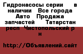 Гидронасосы серии 313 в наличии - Все города Авто » Продажа запчастей   . Татарстан респ.,Чистопольский р-н